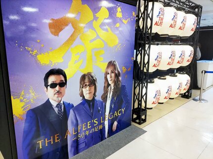 デビュー50周年の「THE ALFEE」展開催 高見沢俊彦本人も「これ誰？あっ！俺？」のレア写真も | AERA dot. (アエラドット)