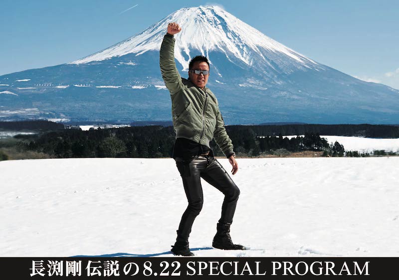 『長渕剛 伝説の8.22 SPECIAL PROGRAM』がCSテレ朝チャンネル1で放送