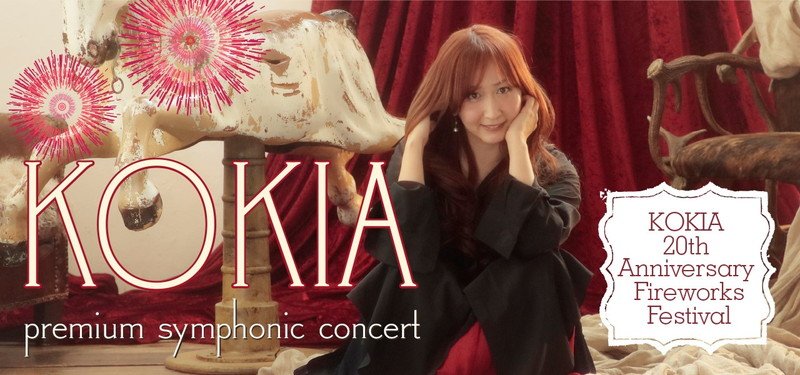 KOKIA×オーケストラ“横浜夏祭り公演”が明日チケット発売　本人コメントも到着