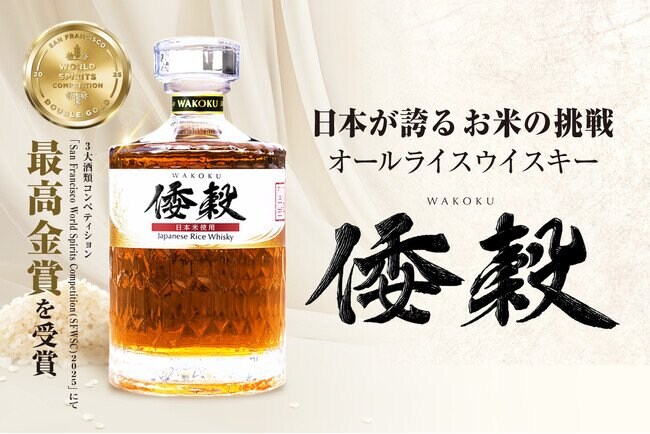 写真・図版（1枚目）| Makuake先行販売にて目標金額の1900％を達成！日本の食用米で造るオールライスウイスキー「倭穀」ついに一般販売開始！