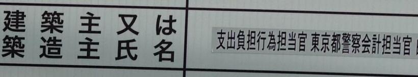 再改修中の東京都江戸川区のコロナ療養施設のたて看の建築主は「東京都警察会計担当官」（撮影・上田耕司）