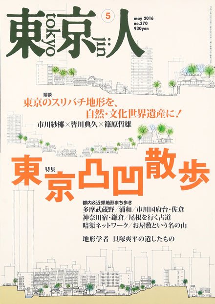 東京人 ２０１６年５月号Amazonで購入する
