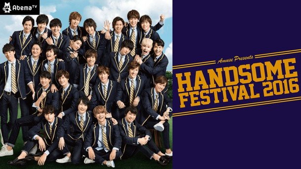 アミューズ所属の若手俳優たちが躍動する【HANDSOME FESTIVAL 2016】追加公演がAbemaTVにて独占生中継