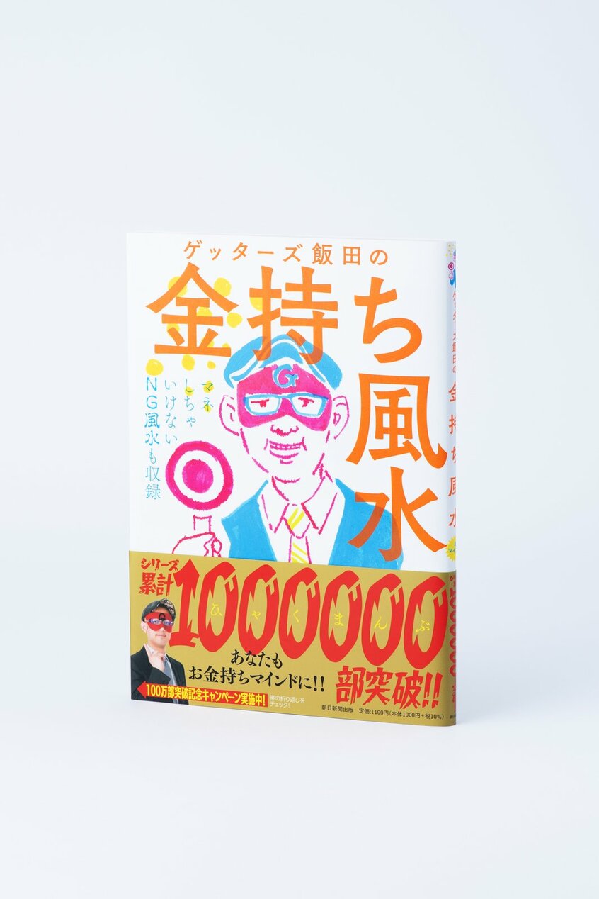 『ゲッターズ飯田の金持ち風水』では、ほかにも今すぐできる金運UPのコツをたくさん紹介しています。ぜひチェックしてみてください。