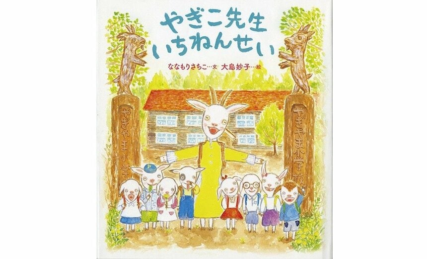 『やぎこ先生 いちねんせい』（ななもりさちこ 作／大島妙子 絵／福音館書店 刊）