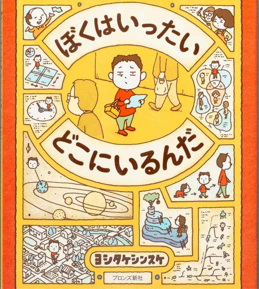 『ぼくはいったいどこにいるんだ？』（ブロンズ新社）
