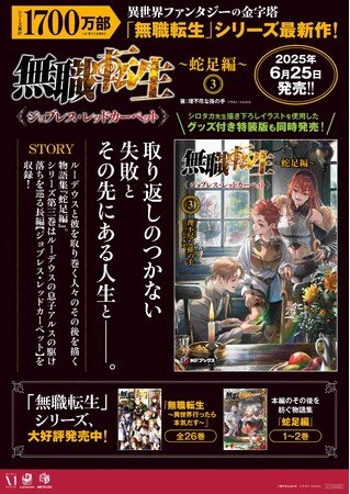 写真・図版(1枚目)| 大人気異世界ファンタジー『無職転生』蛇足編の第3巻が本日発売! これを記念して、LINE限定SS配布&pixiv連動キャンペーンで読者に感謝をお届け!