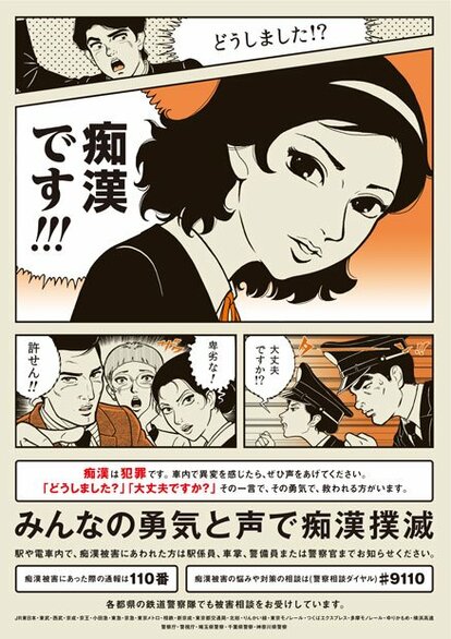 痴漢です！！」インパクト抜群の駅ポスターはなぜマンガ風なのか