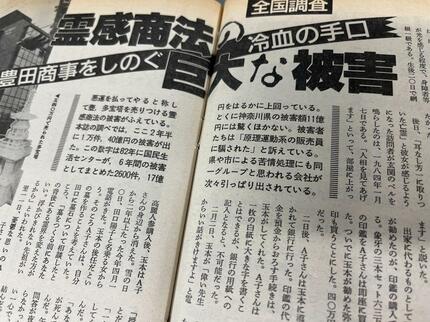 朝日ジャーナル ＃2】統一教会「霊感商法」の巨大な被害（1986年12月5日号） | AERA dot. (アエラドット)