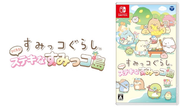 写真・図版（1枚目）| 大人気キャラクター『すみっコぐらし(TM)』のゲームシリーズ最新作！Nintendo Switch(TM)ゲームソフト『すみっコぐらし つくろう！ステキなすみっコ島』2025年冬に発売決定！