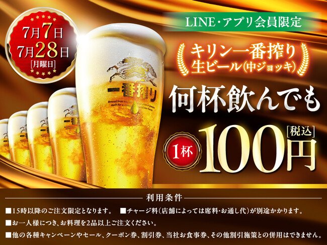 写真・図版(1枚目)| LINE・アプリ会員限定【7月7日、7月28日】マンデー\生ビール1杯100円セール/を開催!