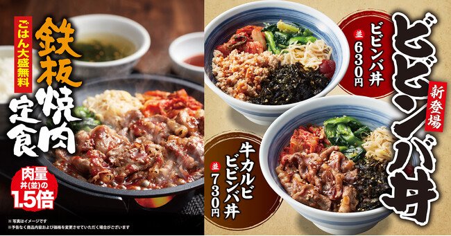 写真・図版(1枚目)| 【焼きたてのかるび】新メニュー「ビビンバ丼」と「鉄板焼肉定食」が登場!