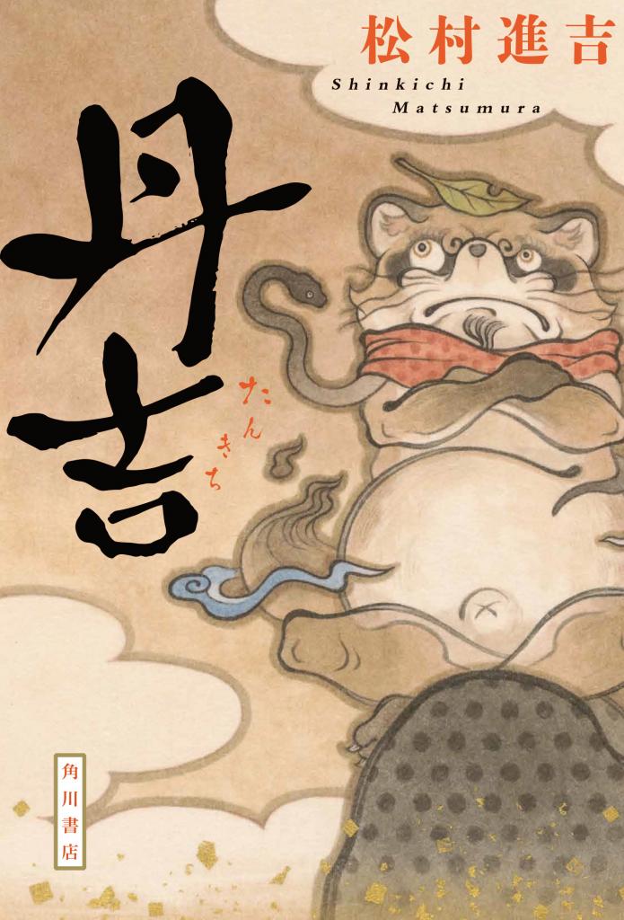 『丹吉』松村進吉/KADOKAWA