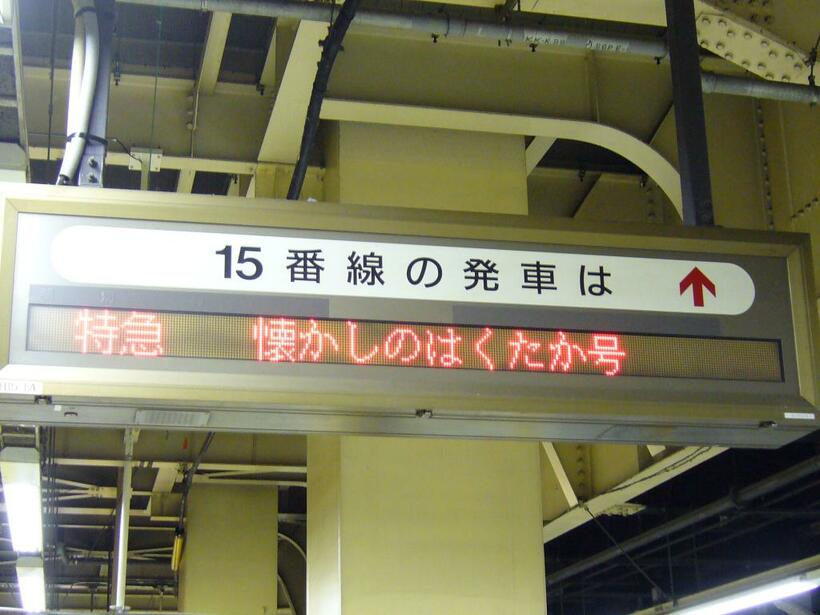 LEDは、たった1回限りしか運転しない列車でもキッチリ表示されることがあり、旅情をかき立てる（著者撮影、以下同）