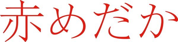 二宮和也×ビートたけし『赤めだか』が2016年3月BD＆DVD化　特典映像も収録