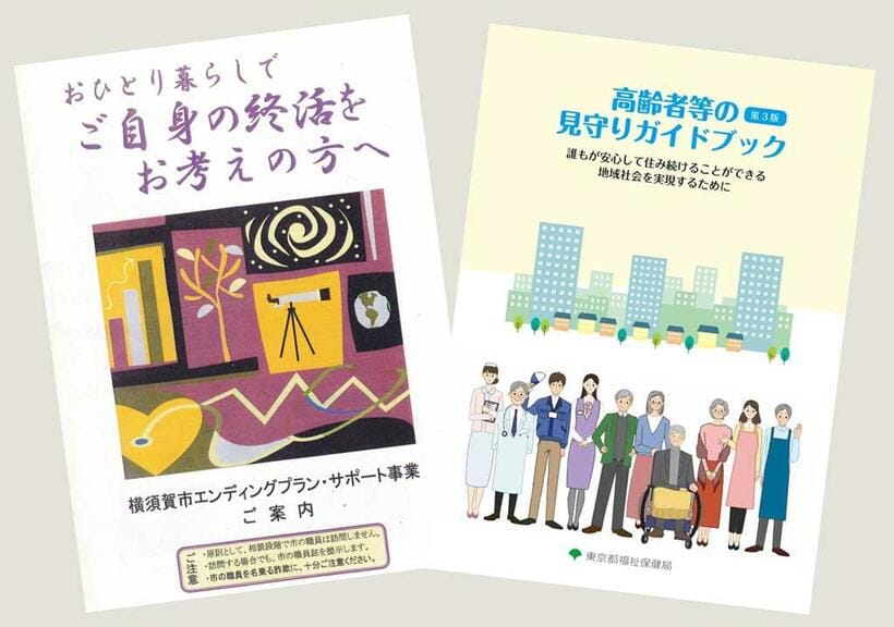 右から、東京都の「高齢者等の見守りガイドブック」、神奈川県横須賀市の「エンディングプラン・サポート事業」のパンフレット