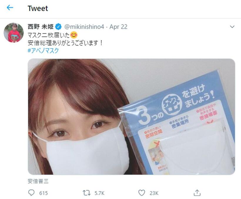 元AKB48西野未姫はアベノマスクの到着をSNSで報告（西野未姫公式ツイッターより）