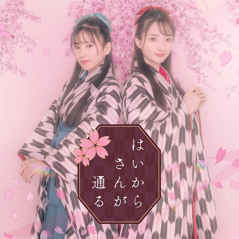 ClariS、EP『淋しい熱帯魚』収録のカバー曲「はいからさんが通る」MV公開