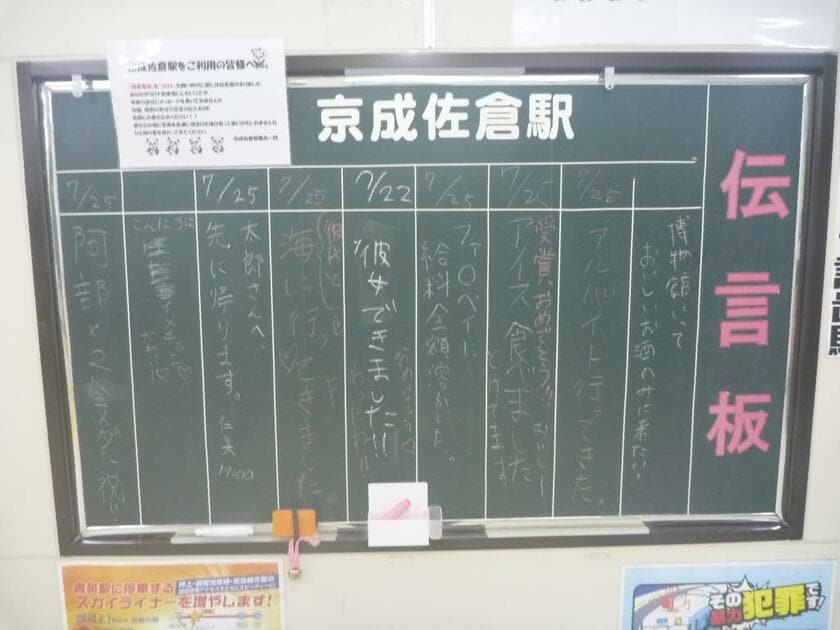 京成佐倉駅に設置された伝言板。「彼女できました!!」という報告には、「おめでとう・」「やったね!!」など祝福する声が続いた（photo：京成佐倉駅提供）