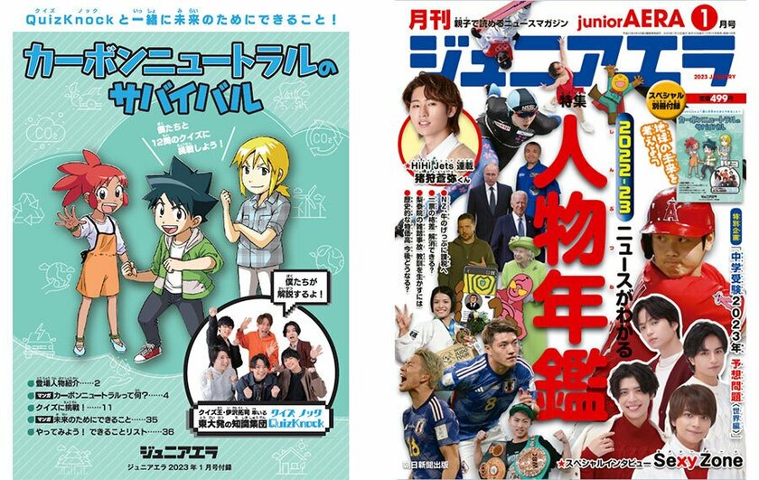 (写真左)「ジュニアエラ」付録「カーボンニュートラルのサバイバル」(写真右)「ジュニアエラ」2023年1月号 税込み499円