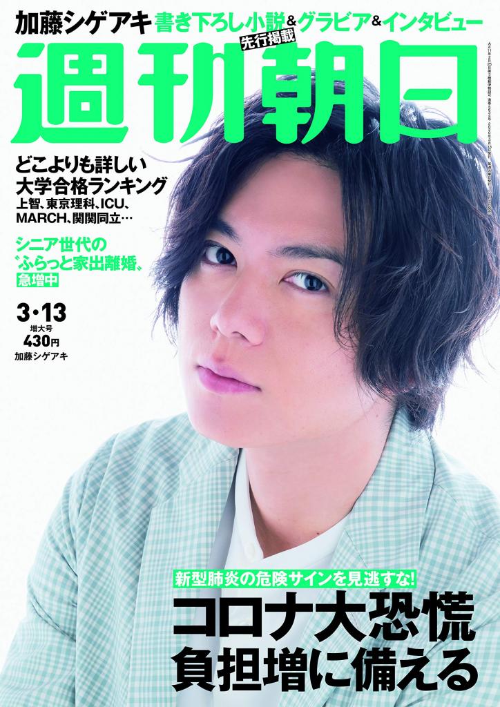 1ページ目)NEWS加藤シゲアキさんが週刊朝日の表紙に登場！ 新刊から