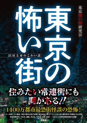 『東京の怖い街』東京怖い街研究会,愛葉るび,遠藤マメ,桜木ピロコ,住倉カオス,まにゅ・やまげら,村田らむ,夜馬裕,レイバー佐藤　興陽館