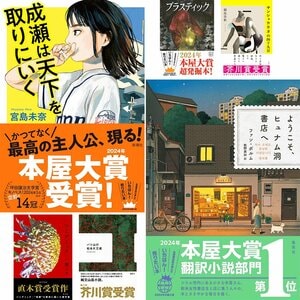 2024年この本が読みたい！「本屋大賞」「芥川賞」「直木賞」