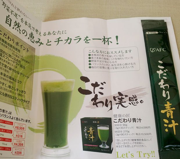 「AFCこだわり青汁」のパンフレットには健康志向の消費者に向けたコピーが並ぶ。照射食品反対連絡会所有のものを撮影(撮影/編集部・熊澤志保)