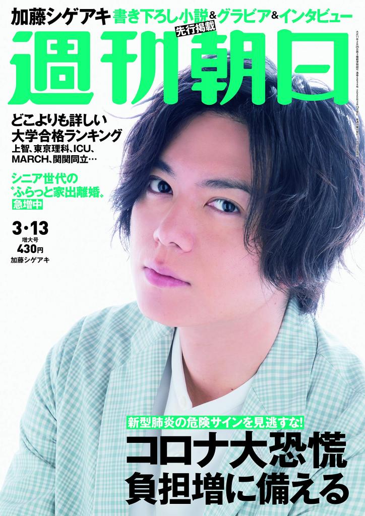 週刊朝日３月１３日号　表紙は加藤シゲアキさん！※アマゾンで好評発売中！