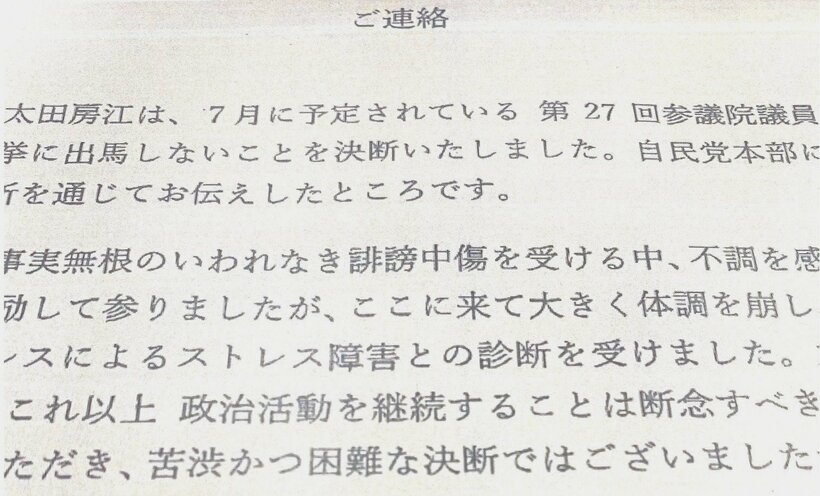 太田氏が参院選出馬断念で公表した文書