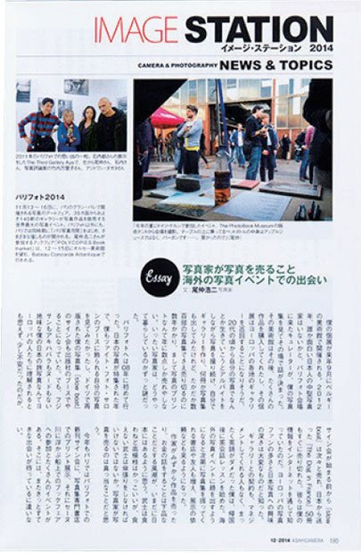 2014年12月号　尾仲浩二「写真家が写真を売ること　海外の写真イベントでの出会い」