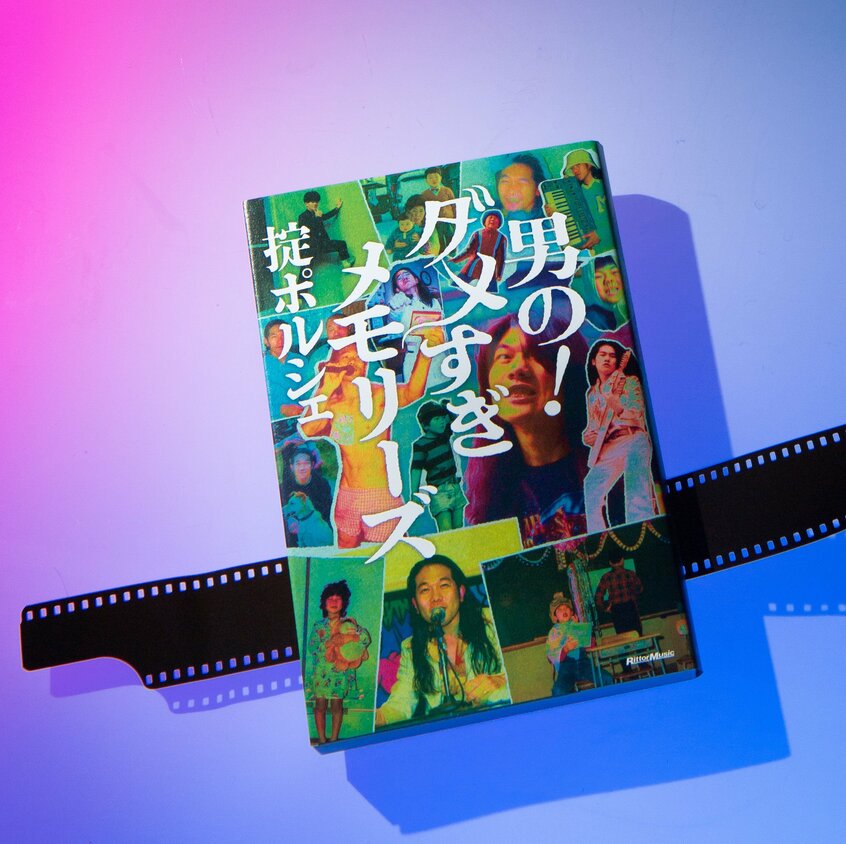 『男の!ダメすぎメモリーズ』掟ポルシェ著(2200円〈税込み〉/リットーミュージック)掟ポルシェの自叙伝的エッセイ。身のまわりの個性的な人々とのエピソードとともに、おもしろおかしく振り返る。5刷となった『男の!ヤバすぎバイト列伝』の前日譚