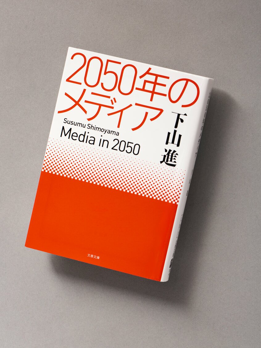 『2050年のメディア』