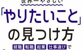 自分探しはもう終わり! 心から納得できる人生を送るための「やりたいこと探し専門プログラム」