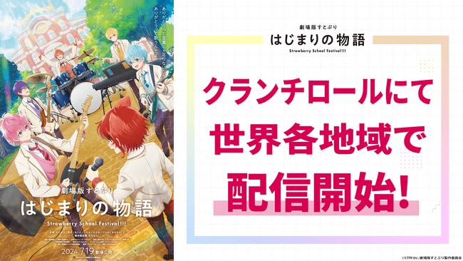 写真・図版（1枚目）| 『劇場版すとぷり はじまりの物語』クランチロールにて世界各地域で配信開始
