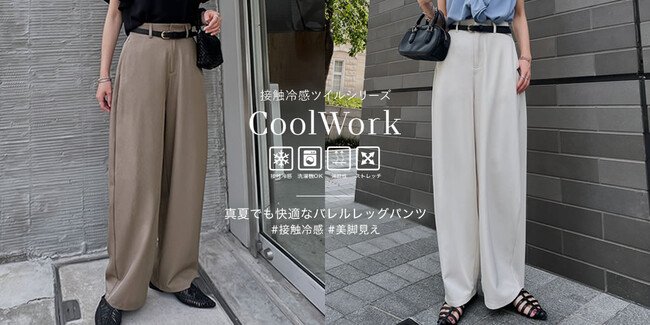 写真・図版（1枚目）| 【Re:EDIT（リエディ）】 ”CoolWork”ひんやり冷感ツイル素材×バレルレッグが今年らしい、新作パンツが2025年7月12日（土）より発売