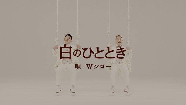 つぶやきシロー＆マギー司郎 芸能界一ユルい2人がデビュー曲のPVをフル公開