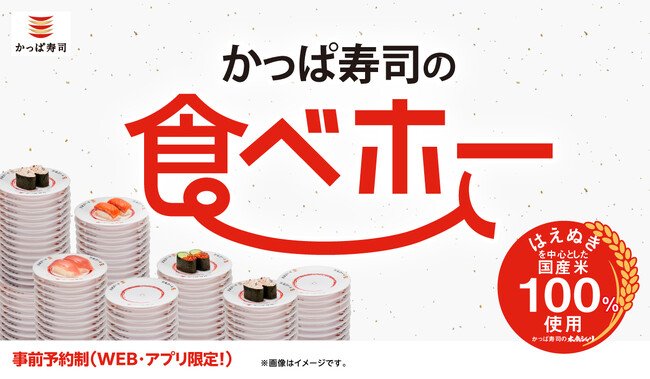 写真・図版（1枚目）| 本日8/6(水)よりかっぱ寿司公式アプリ・WEBにて受付開始！ 幼児無料！ 約100種類の食べ放題「かっぱ寿司の食べホー」実施店舗が8/18（月）～9/3(水)期間限定で、計179店舗に再拡大！