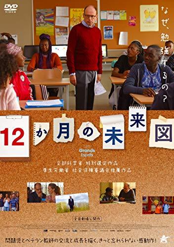 「１２か月の未来図」／発売元：ニューセレクト　販売元：アルバトロス、価格３８００円＋税／ＤＶＤ発売中　（ｃ）ＡＴＥＬＩＥＲ　ＤＥ　ＰＲＯＤＵＣＴＩＯＮ－ＳＯＭＢＲＥＲＯ　ＦＩＬＭＳ－ＦＲＡＮＣＥ　３　ＣＩＮＥＭＡ－２０１７