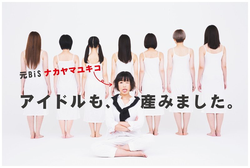 ナカヤマユキコ（ex.BiS）、自身プロデュースのアイドルグループ後ろ姿を公開