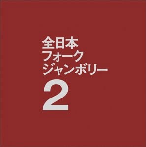 『1971年全日本フォークジャンボリー2 』 ※あの《人間なんて》やはっぴいえんどが入っています
<br />