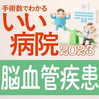 【病院ランキング】くも膜下出血手術数全国トップ40病院 3位埼玉医大、2位福岡脳神経外科病院、1位は?