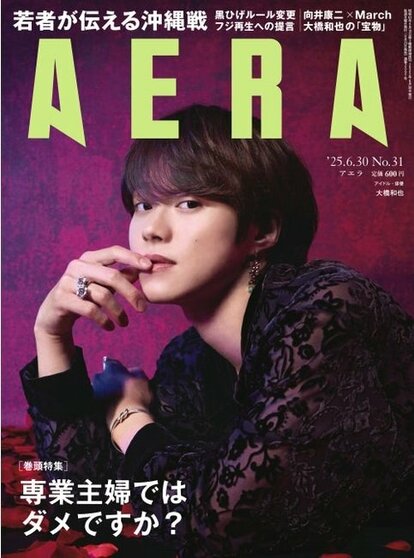なにわ男子の大橋和也さんがAERAの表紙に登場 「ファンという