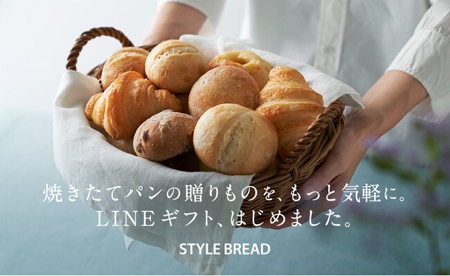 写真・図版（1枚目）| 焼きたてパンをもっと身近に。スタイルブレッドがLINEギフトに新登場！