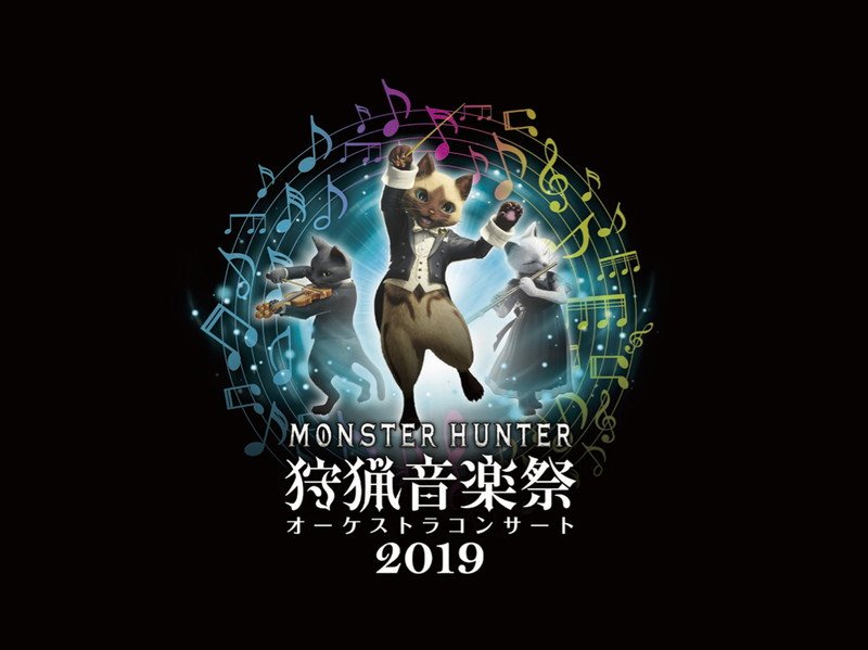 モンハン15周年記コンサート【狩猟音楽祭2019】、ゲスト＆新曲も含むセトリの一部明らかに