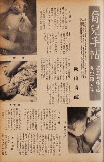 １９４１年１月号から。写真と文を記している秋山青磁は日本の「家族写真」の先駆的存在。写真家の秋山亮二はその息子