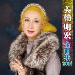 『美輪明宏 全曲集 2014』