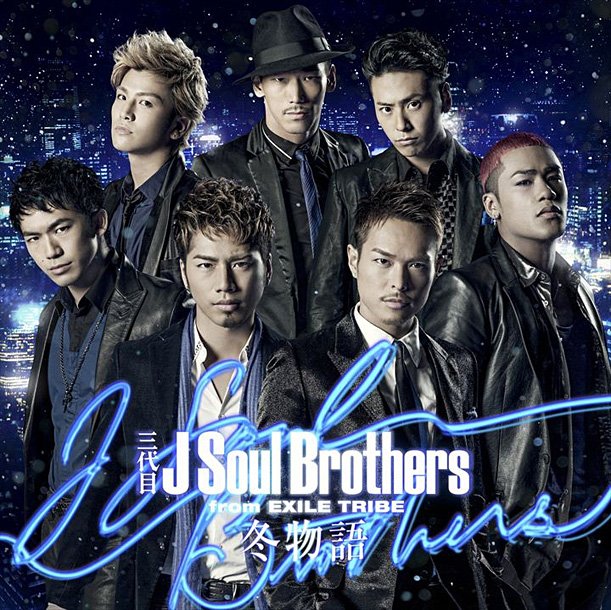 三代目JSB 至極のラブバラード「冬物語」で3部門制覇