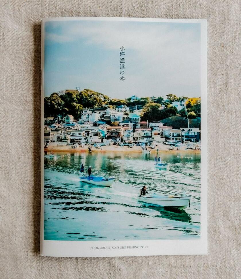 逗子市観光協会が発行する「小坪漁港の本」。アンドサタデーが企画・編集を手がけた（写真：各社提供）