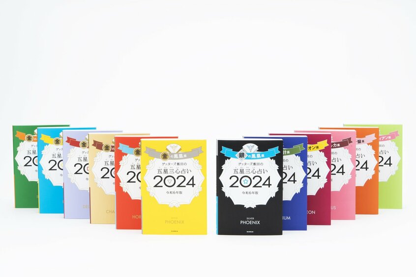 いま日本で一番売れてる占い師・ゲッターズ飯田さんの最新刊『五星三心占い2024年版』は、全国の書店・ネット書店・セブンイレブンにて発売中!